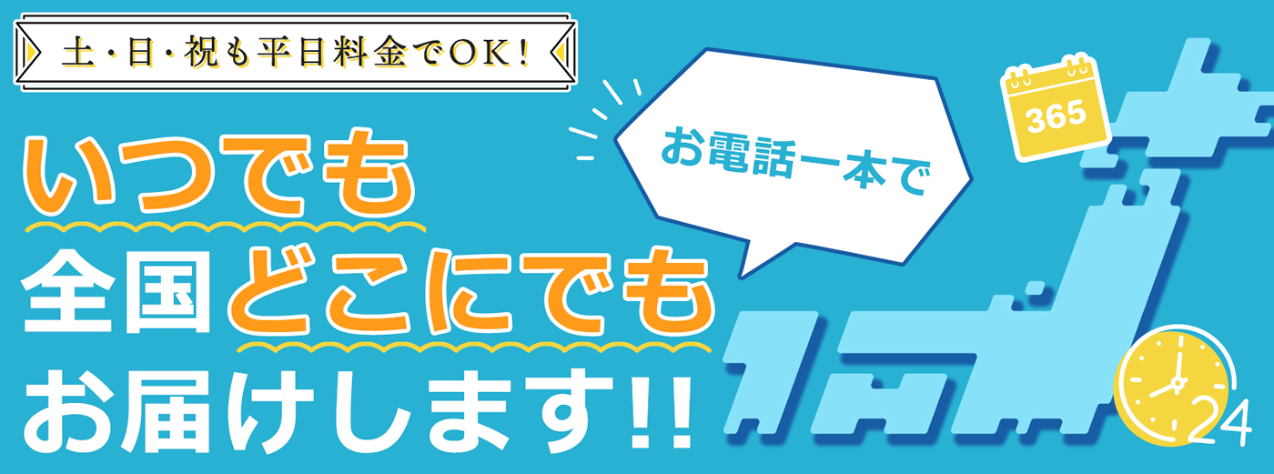 いつでも全国どこにでもお届けします!