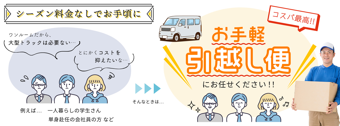 シーズン料金なし!お手軽引っ越し便